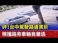 砰！ 台中駕駛路邊買菸 擦撞路旁車輛竟肇逃