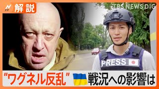 「ワグネル」プリゴジン氏の反乱に見えたロシア内部の“対立” ウクライナ南部では「砲撃の数減った」という情報も【Nスタ解説】｜TBS NEWS DIG