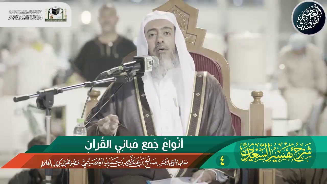 04 أنواع جمع مباني القرآن | شرح (تفسير السعدي) | الشيخ صالح العصيمي