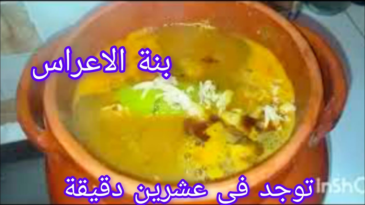 حريرة الغرب الجزائري تاع الأعراس  بنتها بنة مع كامل الأسرار 