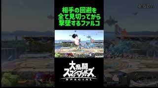 相手の回避を見るファルコ #スマブラsp #ファルコ #メテオ #shorts