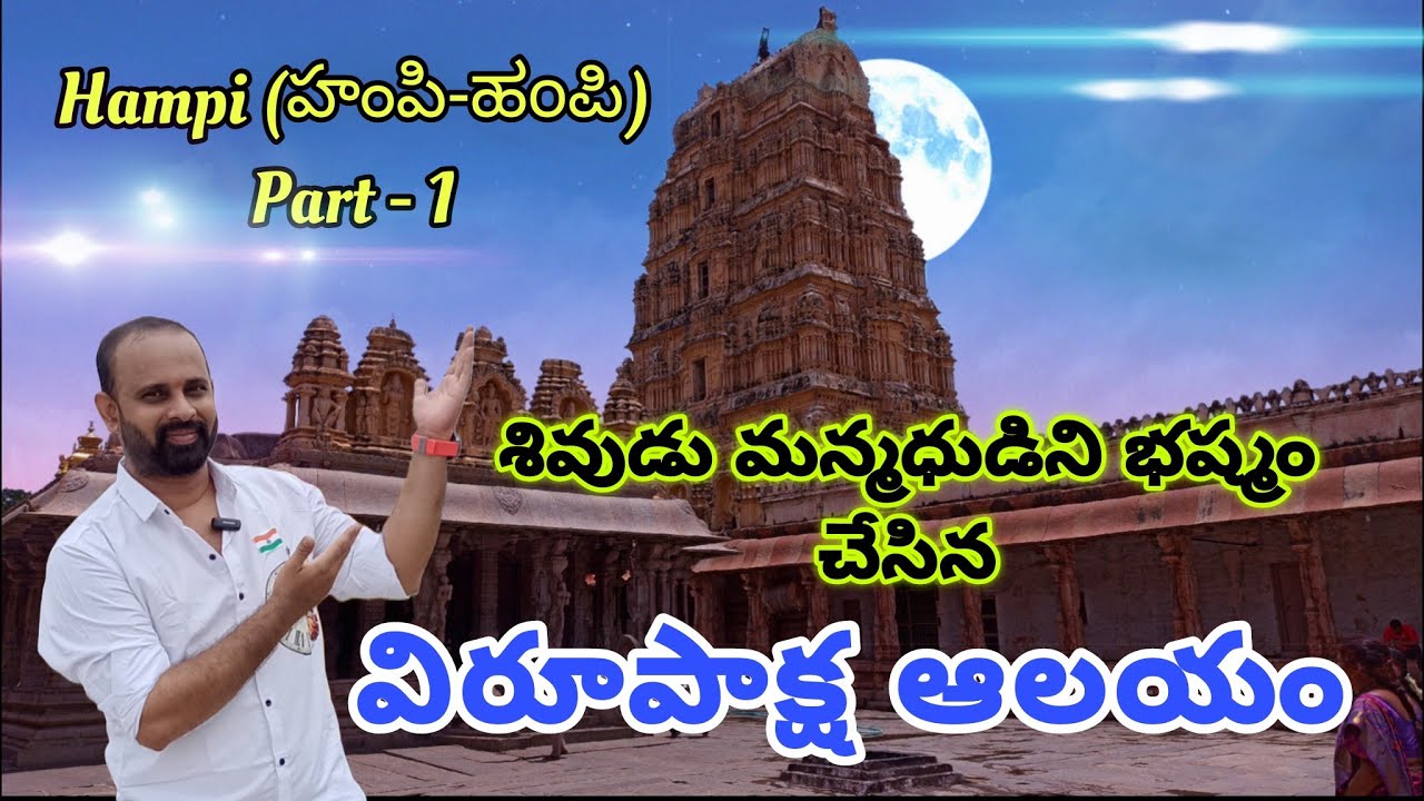 హంపి విరూపాక్ష ఆలయం | ಹಂಪಿ Hampi Part - 1 | Karnataka #hampi #hampihistory #telugu #traditional #atp