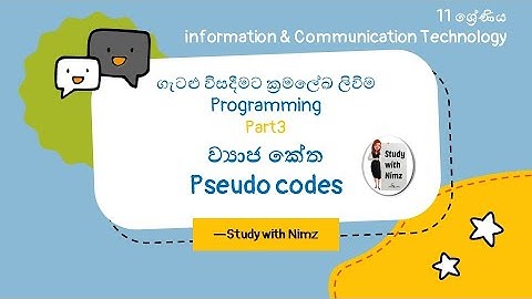 Grade 11 Pseudo Code-P1| ව්‍යාජ කේත [Correct Methods - හරියටම ඉගෙනගනිමු] | Unit 1 | Part 3 | Sinhala