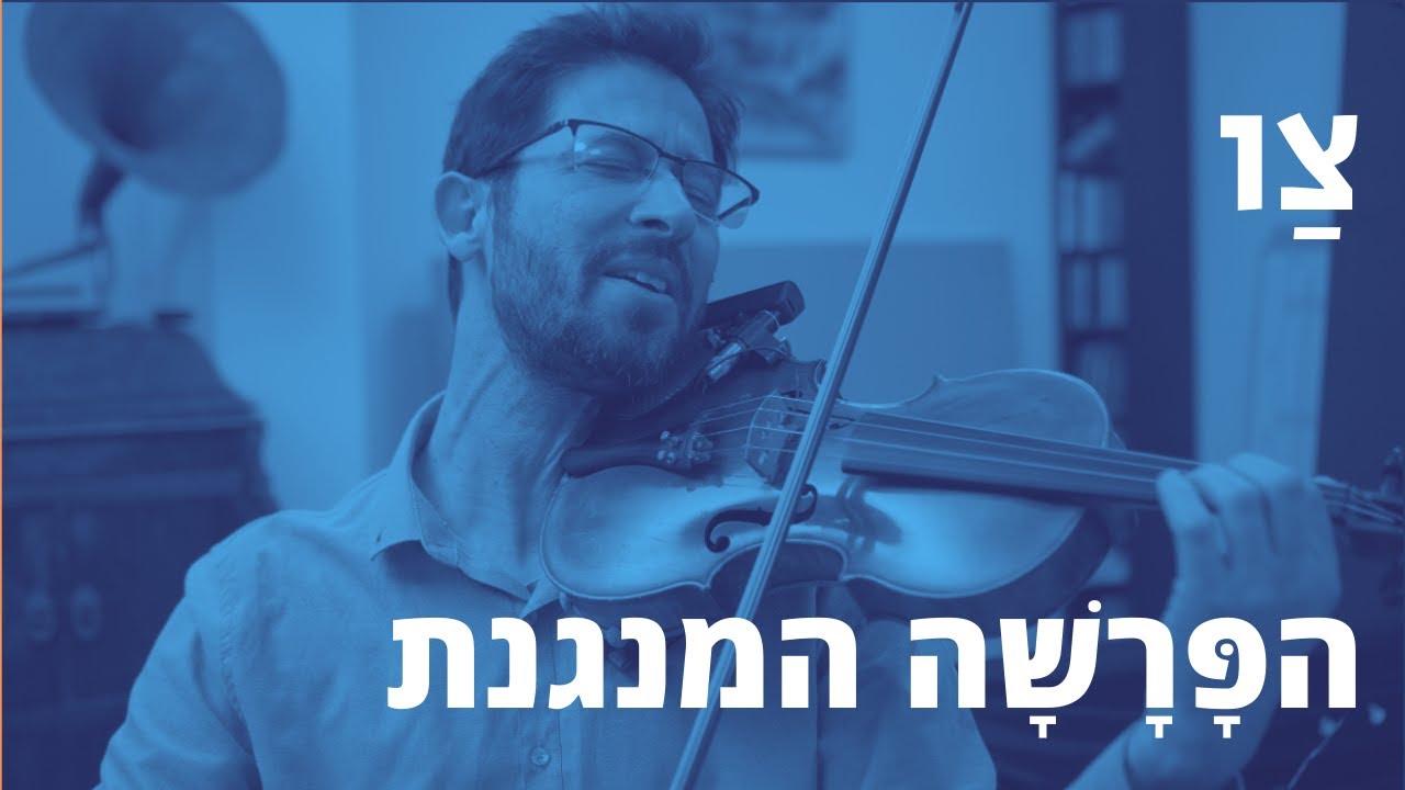 הפרשה המנגנת 🎶 פרשת השבוע, צַו ✨   🎶 מאבק פנימי  Tsav - The Musical Parsha