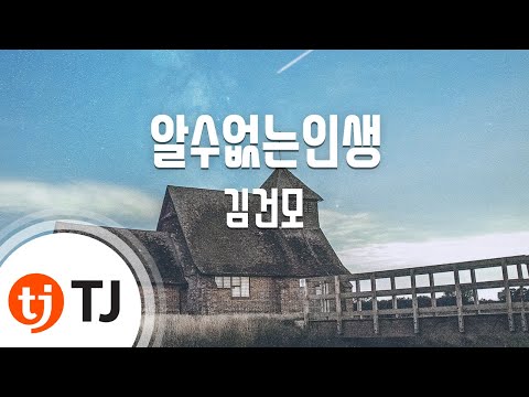 Kim Gun-mo (+) 알 수 없는 인생 (feat. 조PD & 윤일상 [PDIS])