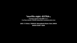 2021.07.15@心斎橋Music Club JANUS「murffin night-EXTRA-」【ダイジェスト映像】