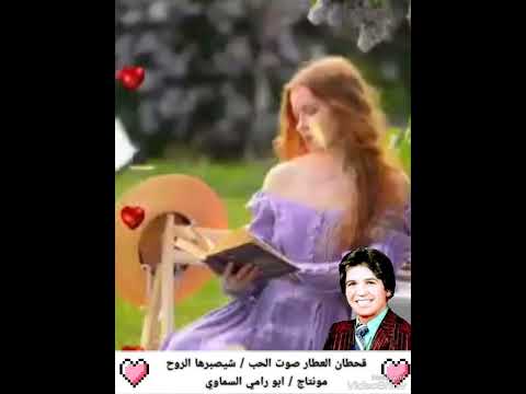 قحطان العطار صوت الحب/ شيصبرها الروح مونتاج / ابو رامي السماوي