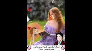 قحطان العطار صوت الحب/ شيصبرها الروح مونتاج / ابو رامي السماوي