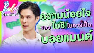 "ความน้อยใจของโยชิในการเป็นบอยแบนด์" [Highlight Club Pride Day] | 16 พ.ค. 67 | Atime