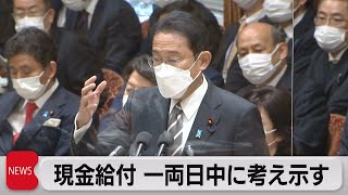 衆・予算委 岸田総理「一括給付の考え方一両日中に示す」（2021年12月14日）