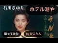 石川さゆりのホテル港や #歌ってみた