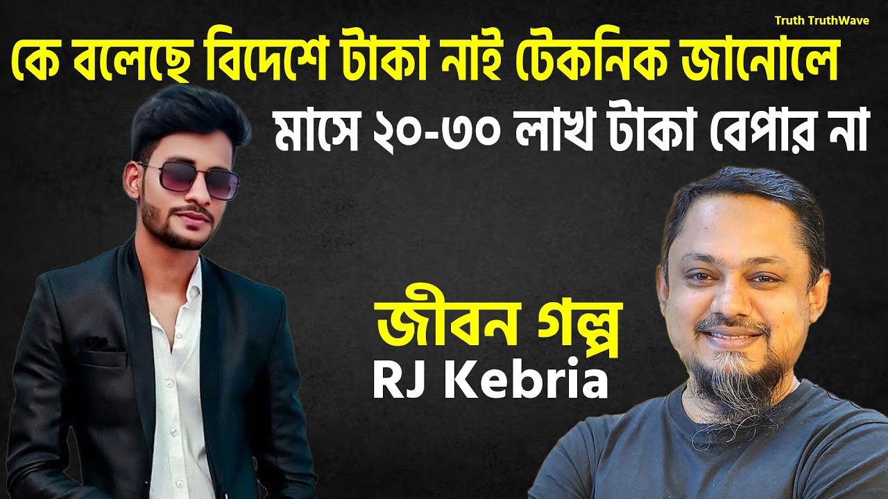 কে বলে বিদেশে টাকা নাই | Rj Kebria | true story | জীবনের গল্প