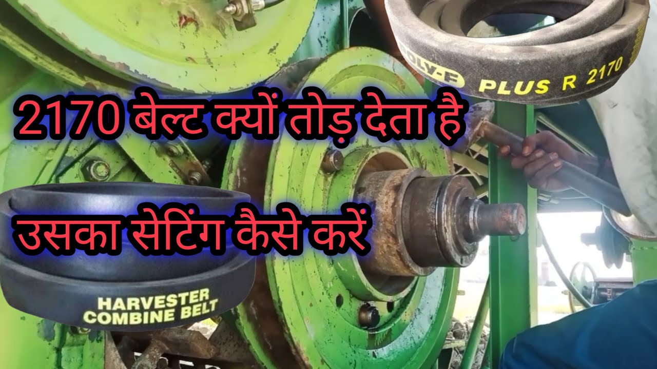 कबांईन हार्वेस्टर 2170 बेल्ट कैसे सेटिंग करें Combine harvester 2170 belt for Combine .how to Combin
