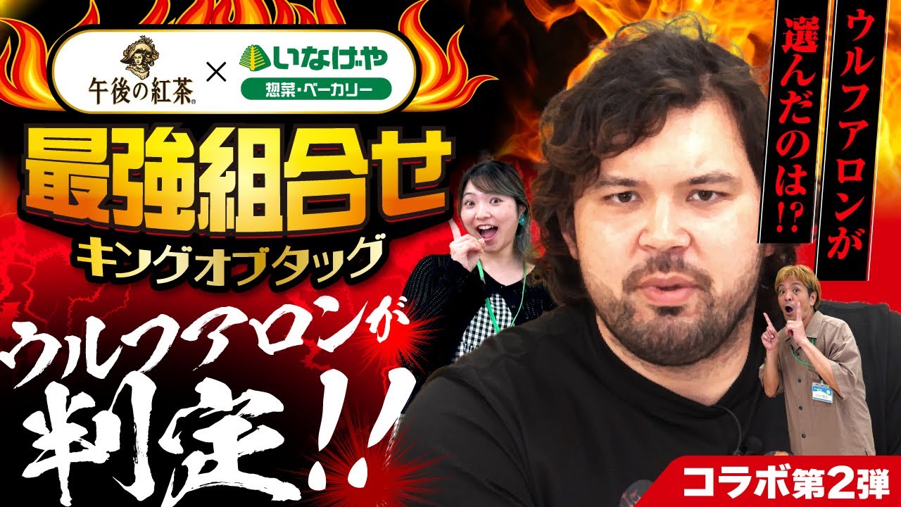 【コラボ企画第2弾】いなげやイチオシお惣菜・ベーカリーをウルフアロンさんにご試食いただいたら・・・！