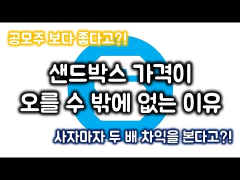 블록체인매니아 샌드박스 가격이 오를 수 밖에 없는 이유 The Sandbox SAND 