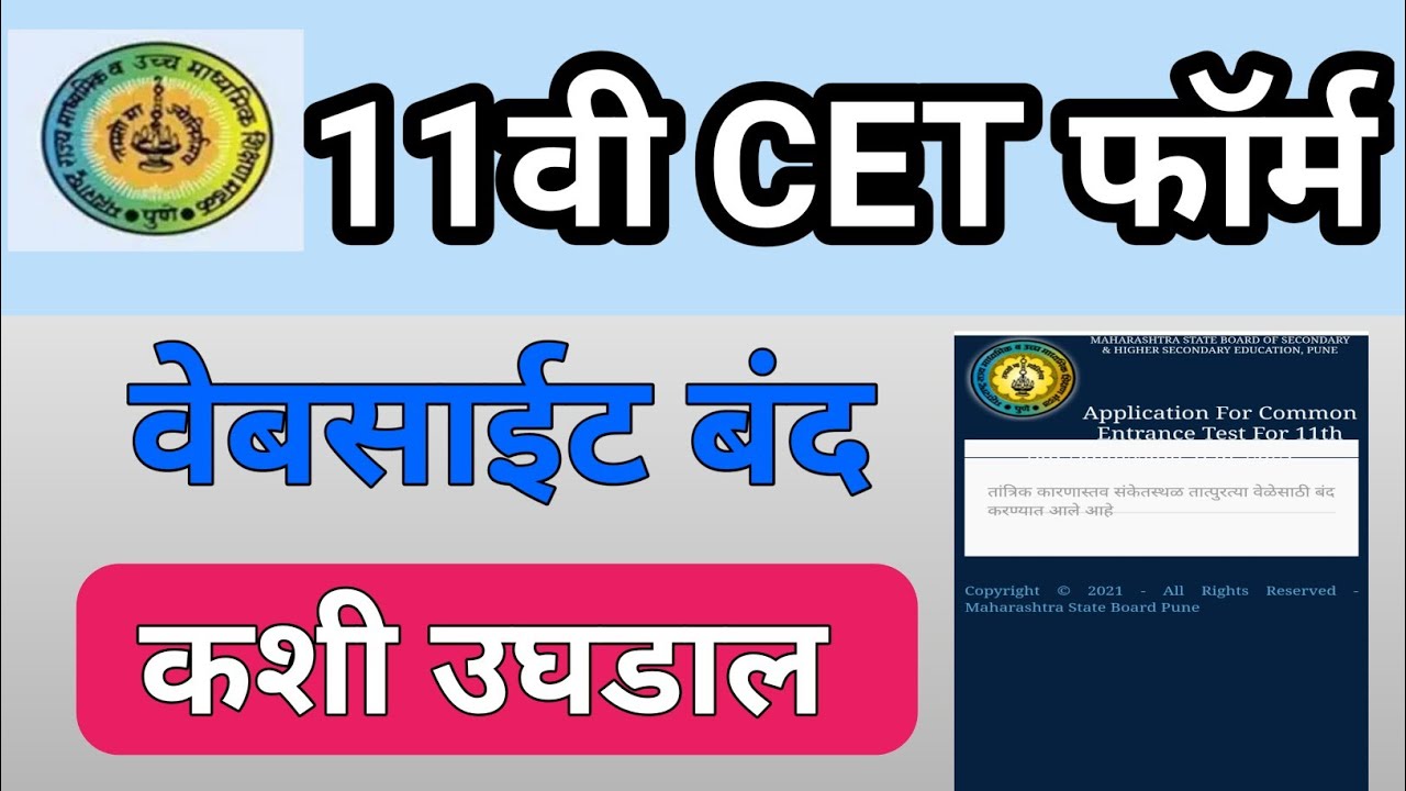 11वी ऍडमिशन बंद वेबसाईट कशी उघडाल |  11th addmission CET website closed  problem solved | 100 % work