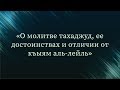 О молитве тахаджуд, ее достоинствах и отличии от къыям аль-лейль — Абу Ислам аш-Шаркаси