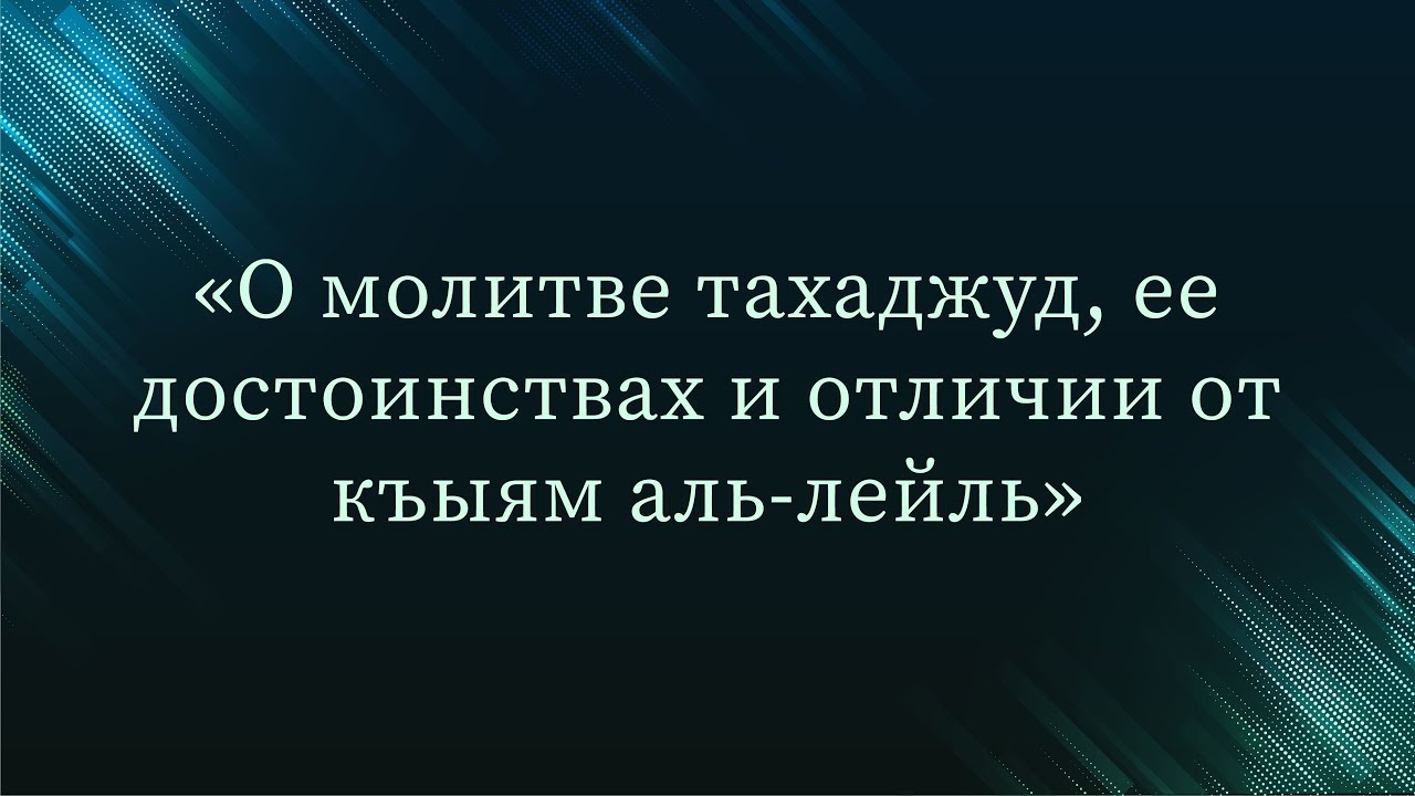 Киям аль лейль