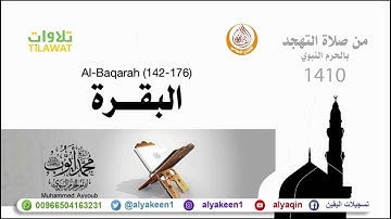 سورة البقرة 142 176 من تهجد المسجد النبوي 1410 هـ الشيخ محمد أيوب رحمه الله