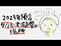【霊能者天宮玲桜出現】9/23今年最大に被害が出る場所、発表