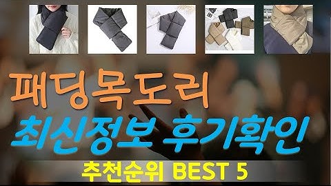 패딩목도리 추천, 갓성비 최신제품 가성비 TOP5