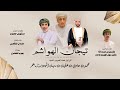 طلال اليافعي تيجان الهواشم كلمات الشاعر مستهيل جعبوب حصريا 2026 