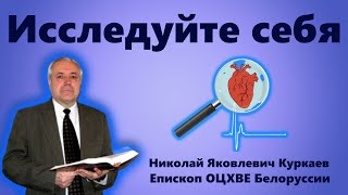 Исследуйте себя - Николай Яковлевич Куркаев | Епископ ОЦХВЕ Белоруссии | Проповеди