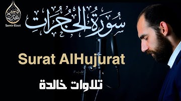 تلاوات خالدة من القران الكريم | سورة الحجرات مكتوبة ومترجمة للقارئ سمير عزت