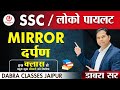 4)SSC/Loco pilot | Plan mirror | Science Class For Delhi Police/SSC GD