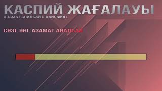 Азамат Аналбай & Xansamat   Каспий жағалауы сөзі, текст, мәтін Бейнемәтін