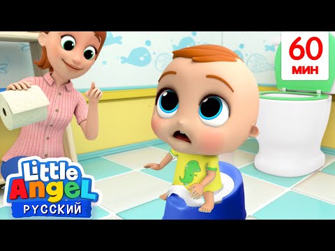 Учимся Ходить В Туалет | Развивающие Песенки Для Малышей | Little Angel Русский