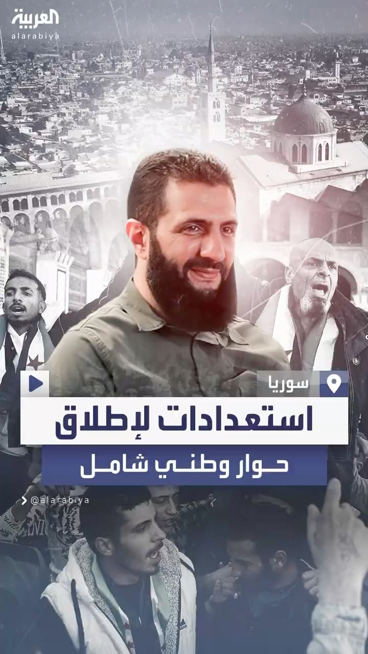 سوريا تستعد لإطلاق حوار وطني شامل لتحديد خارطة الطريق للمرحلة الانتقالية