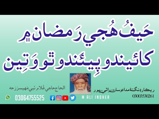 Haif Hujy Ramzan Main Khaeendo | Haji Ghulam Nabi Mahysar | New SINDHI Naat | #m_ali_indher