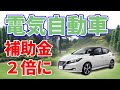 【80万円】電気自動車の補助金が2倍に！？