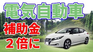 【80万円】電気自動車の補助金が2倍に！？