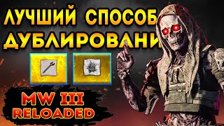 mwz | mw3 зомби | лучший способ дублировать фарм - мв3 зомби