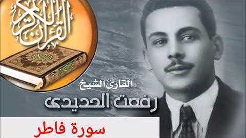 الشيخ / رفعت الحديدي ** سورة فاطر