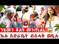 ወለዲ ጋልና ኣሪኡና ኢሎም ሄመን ን ወለዲ ሰላም ኢላይቶም ናይ ወለዲ ምረቃትረኪባ 