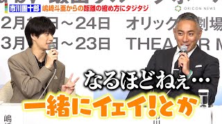 市川團十郎、嶋﨑斗亜との