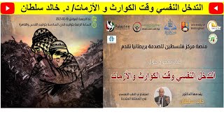 التدخل النفسي وقت الكوارث و الأزمات/ د. خالد سلطان