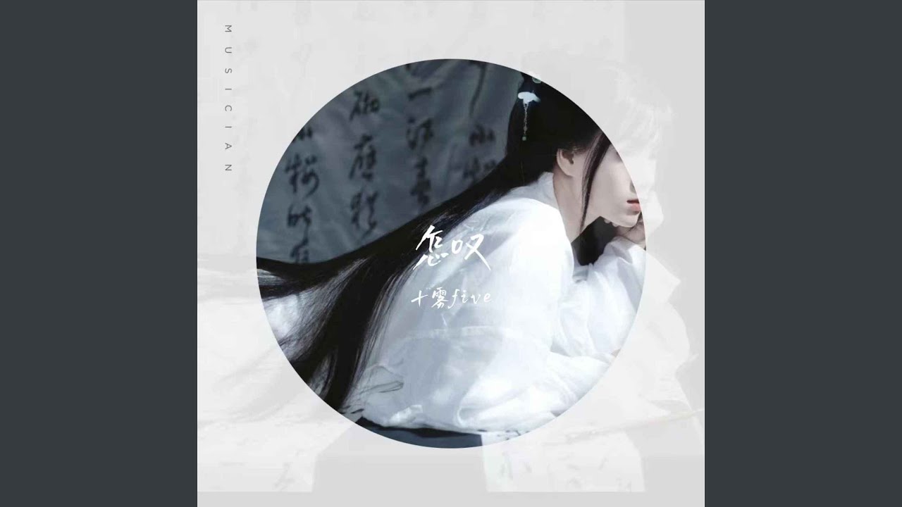 Watch 怎叹 on YouTube Watch 怎叹 on YouTube