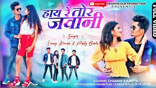 ह य र त र जव न Hay re tor jawani Singer Vinay kumar New Nagpuri 