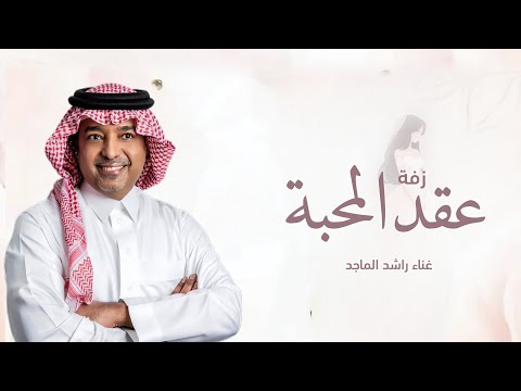 زفة عقد قران راشد الماجد افخم اغنية ملكه عقد قران بدون اسماء زفات 