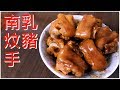 廣東菜: 南乳炆豬手 好好味 好好食 南乳豬手汁撈飯 真棒  簡單易做 (想看我更多影片記得訂閱)