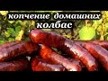 Рецепт копчения колбас и приготовления в домашних условиях