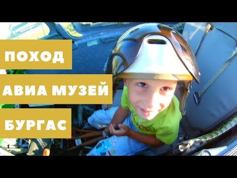 Поход с ДЕТЬМИ. Музей АВИАЦИИ БОЛГАРИИ. Сарафово. Аэропорт БУРГАС | Мишинатор