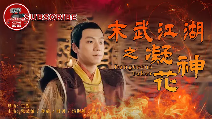 《#末武江湖之凝神花》/ Dangerous Taker 死去的蜀门剑阁大侠闪现武林大会 挚友皇帝踏上解谜之旅！（张艺驰 / 孙瑜 / 时男）【电视电影 Movie Series】 - DayDayNews