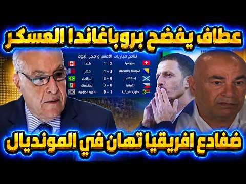 عطاف يفضح بروباغاندا العسكر ضفادع افريقيا تهان في المونديال