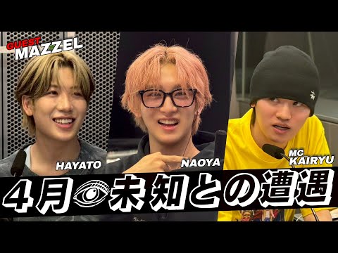 MAZZEL #KAIRYU #NAOYA #HAYATO「4月👽未知との遭遇」 (4/19放送
