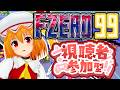 【F-ZERO99:参加型】エフゼロ99配信!観戦オンリーも歓迎!【個人Vtuber/fzero99】2026/5/18